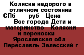 Коляска недорого в отличном состоянии СПб 1000 руб › Цена ­ 1 000 - Все города Дети и материнство » Коляски и переноски   . Ярославская обл.,Переславль-Залесский г.